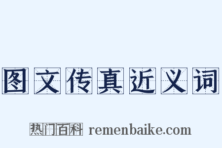 图文传真近义词是什么意思的图片